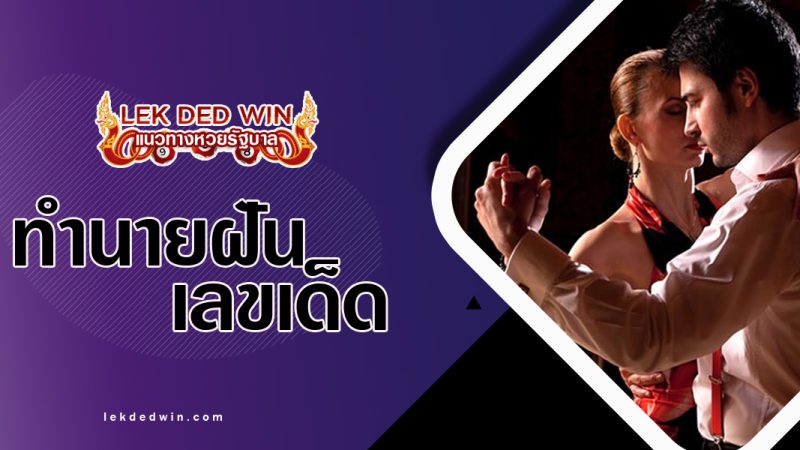 ทำนายฝันว่าได้เต้นรำ-พร้อมเลขเด็ด