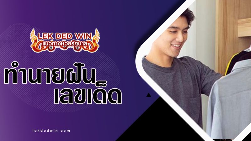 ทำนายฝันว่าได้เเต่งตัว-พร้อมเลขเด็ด