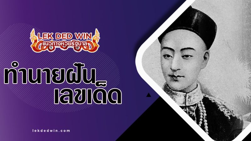 ทำนายฝันเห็นจักรพรรดิ-พร้อมเลขเด็ด