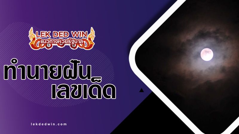 ทำนายฝันเห็นจันทรงกลด-พร้อมเลขเด็ด