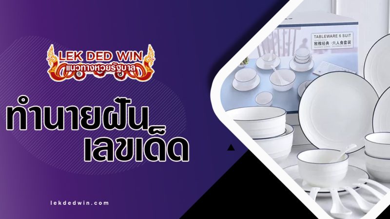 ทำนายฝันเห็นจานชาม-พร้อมเลขเด็ด