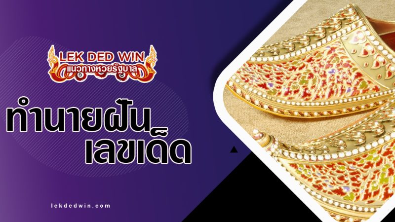 ทำนายฝันเห็นฉลองพระบาท-พร้อมเลขเด็ด