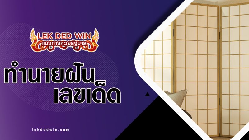ทำนายฝันเห็นฉากกั้น-พร้อมเลขเด็ด