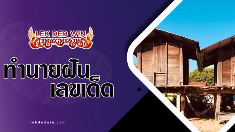 ทำนายฝันเห็นฉางข้าว-พร้อมเลขเด็ด