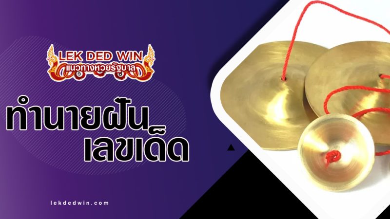 ทำนายฝันเห็นฉิ่งฉาบ-พร้อมเลขเด็ด