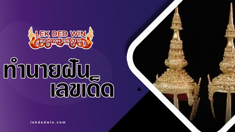 ทำนายฝันเห็นชฏา-พร้อมเลขเด็ด