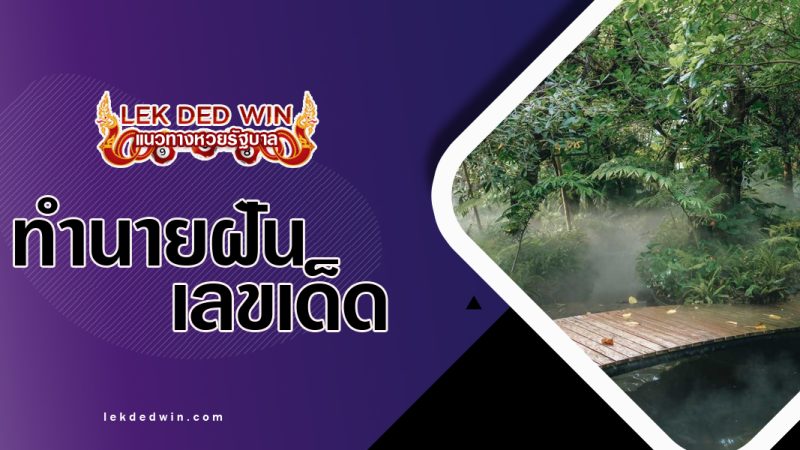 ทำนายฝันเห็นชลธาร-พร้อมเลขเด็ด