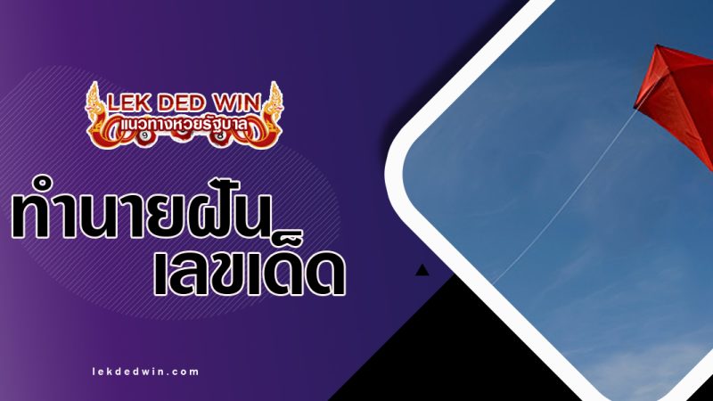 ทำนายฝันเห็นชักว่าว-พร้อมเลขเด็ด