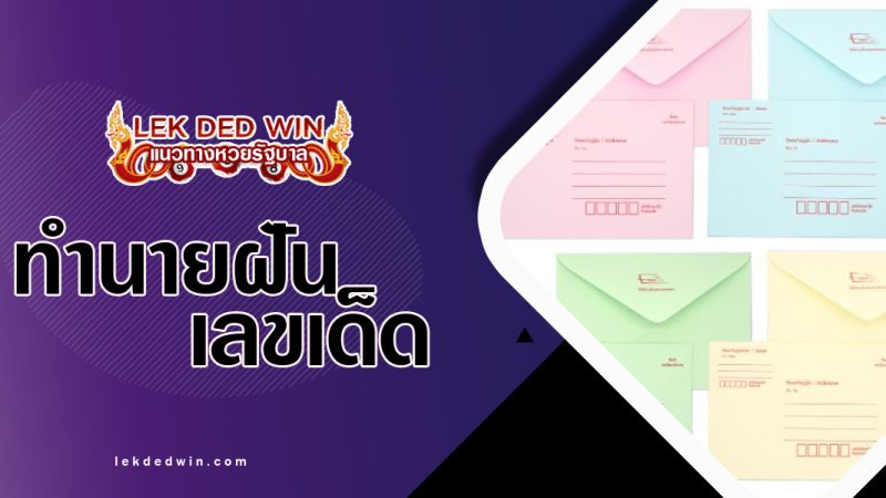 ทำนายฝันเห็นซองจดหมาย-พร้อมเลขเด็ด