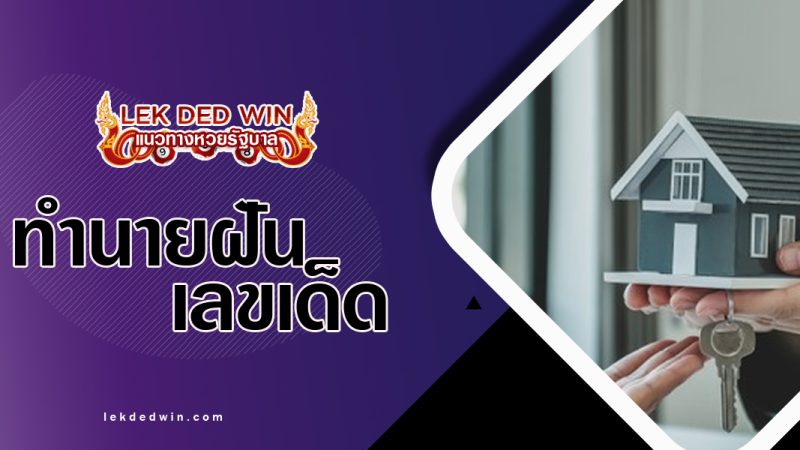 ทำนายฝันเห็นซื้อขาย-พร้อมเลขเด็ด