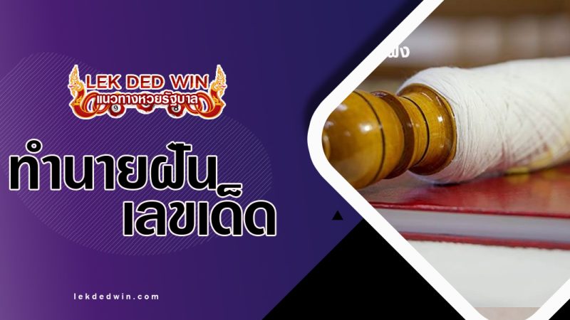 ทำนายฝันเห็นตราสัง-พร้อมเลขเด็ด