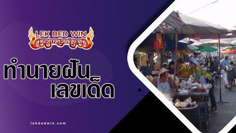 ทำนายฝันว่าไปตลาด พร้อมเลขเด็ด