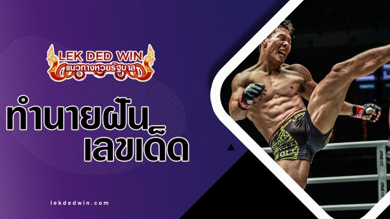 ทำนายฝันว่ากำลังต่อสู้ พร้อมเลขเด็ด