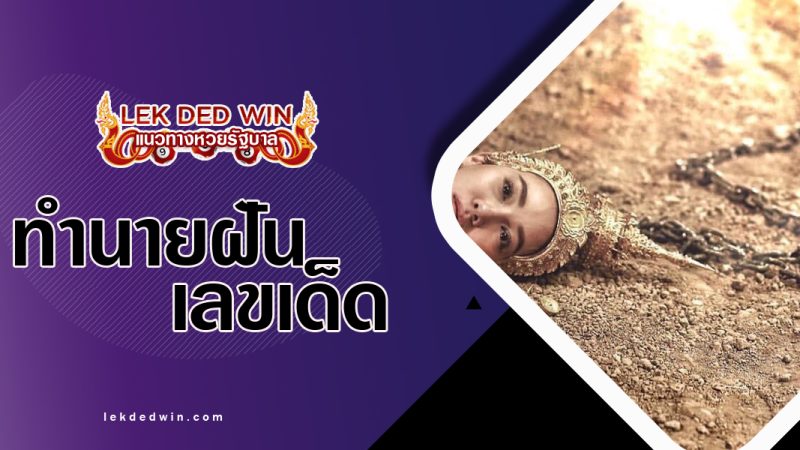 ทำนายฝันเห็นถูกตัดหัว-พร้อมเลขเด็ด