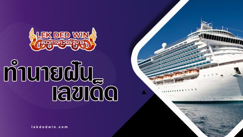 ทำนายฝันเห็นเดินเรือ-พร้อมเลขเด็ด