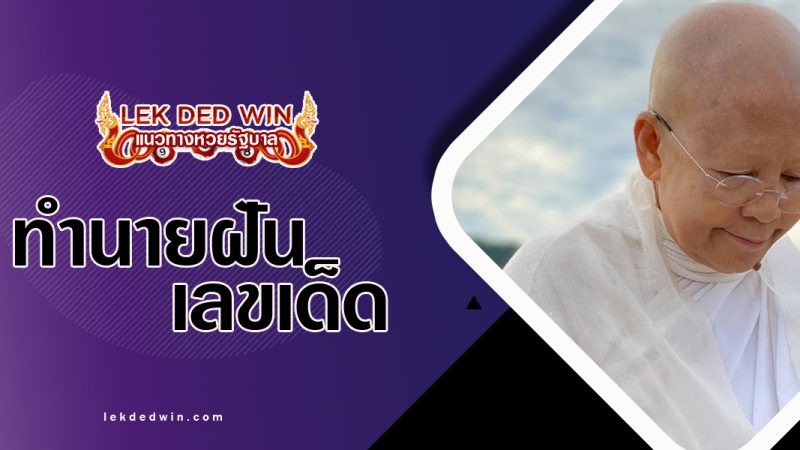 ทำนายฝันเห็นบวชชี พร้อมเลขเด็ด