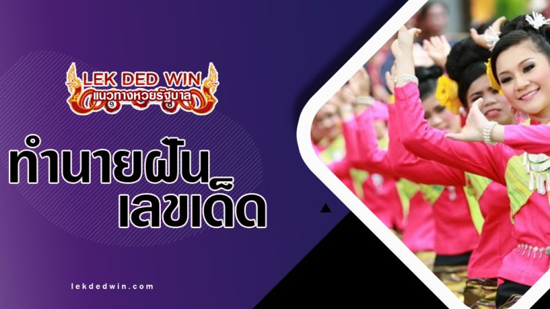ทำนายฝันเห็นเซิ้งรำ-พร้อมเลขเด็ด