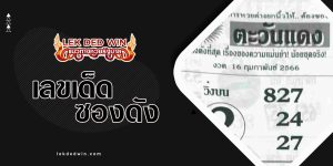 หวยตะวันเเดง-งวด 16/2/66