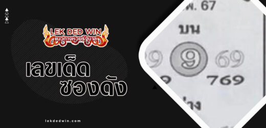 หวยทรัพย์ในซอง 16/2/67 แบ่งปันผลงานเลขซองดังมาแรงที่สุดในงวดนี้