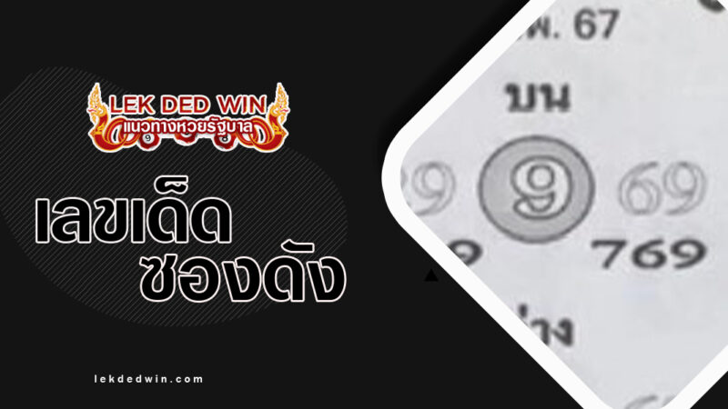 หวยทรัพย์ในซอง-งวด 16/2/67