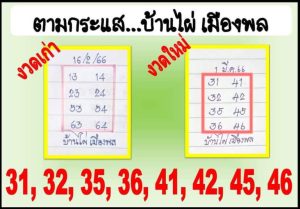 หวยบ้านไผ่เมืองพล 