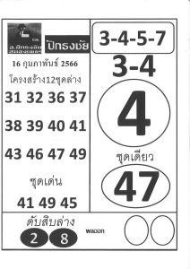 หวยปักธงชัย