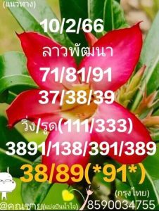 หวยลาววันนี้ 10/2/66 ชุดที่10