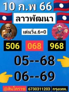 หวยลาววันนี้ 10/2/66 ชุดที่5