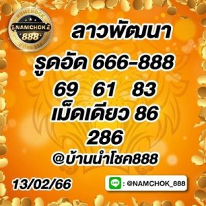 หวยลาววันนี้ 13/2/66 ชุดที่1