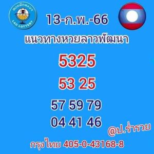 หวยลาววันนี้ 13/2/66 ชุดที่5