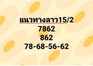 หวยลาววันนี้ 15/2/66 ชุดที่1