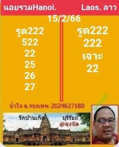 หวยลาววันนี้ 15/2/66 ชุดที่10