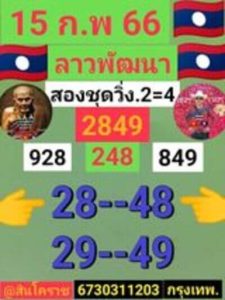 หวยลาววันนี้ 15/2/66 ชุดที่2