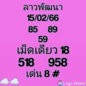 หวยลาววันนี้ 15/2/66 ชุดที่5