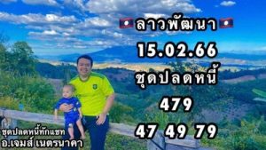 หวยลาววันนี้ 15/2/66 ชุดที่6