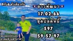 หวยลาววันนี้ 17/2/66 ชุดที่1