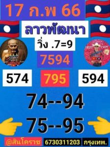 หวยลาววันนี้ 17/2/66 ชุดที่2