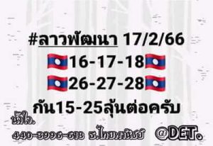 หวยลาววันนี้ 17/2/66 ชุดที่3