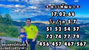 หวยลาววันนี้ 17/2/66 ชุดที่9