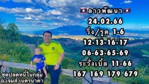 หวยลาววันนี้ 24/2/66 ชุดที่1