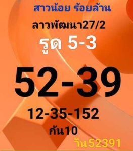 หวยลาววันนี้ 27/2/66 ชุดที่1