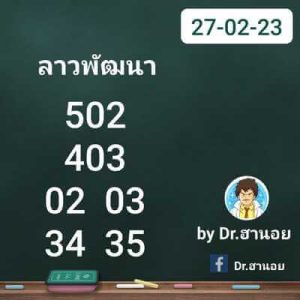 หวยลาววันนี้ 27/2/66 ชุดที่2