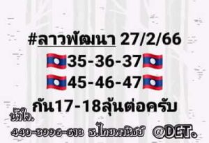 หวยลาววันนี้ 27/2/66 ชุดที่3