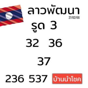 หวยลาววันนี้ 27/2/66 ชุดที่7