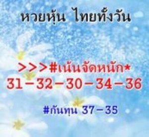 หวยหุ้นวันนี้ 10/2/66 ชุดที่3