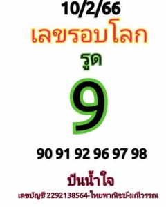 หวยหุ้นวันนี้ 10/2/66 ชุดที่6