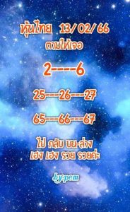 หวยหุ้นวันนี้ 13/2/66 ชุดที่10