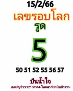 หวยหุ้นวันนี้ 15/2/66 ชุดที่2