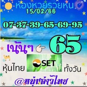 หวยหุ้นวันนี้ 15/2/66 ชุดที่4