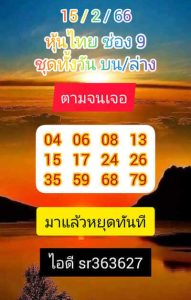 หวยหุ้นวันนี้ 15/2/66 ชุดที่8